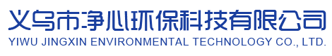 义乌市净心环保科技有限公司